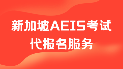 Attention!2023新加坡AEIS考试报名时间仅剩10天，P5已经报满！！
